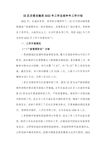 XX区交通运输局2022年工作总结和年工作计划