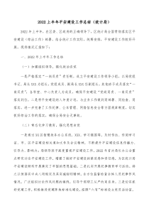 2022上半年平安建设工作总结统计局