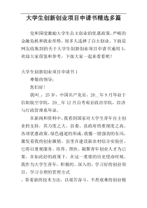 大学生创新创业项目申请书精选多篇