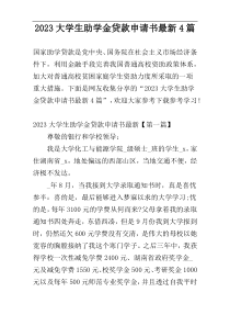 2023大学生助学金贷款申请书最新4篇