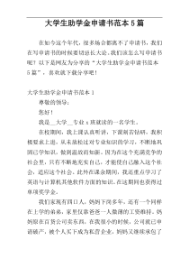 大学生助学金申请书范本5篇
