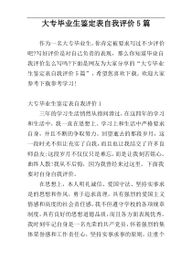 大专毕业生鉴定表自我评价5篇