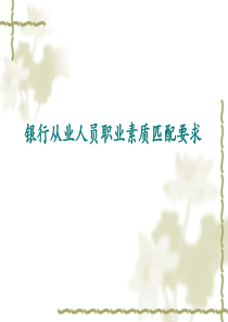 银行从业人员职业素质匹配要求（PPT39页)