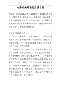 电影功夫熊猫观后感5篇