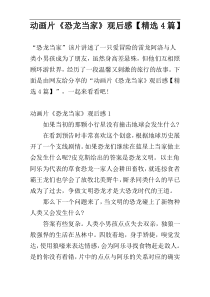 动画片《恐龙当家》观后感【精选4篇】