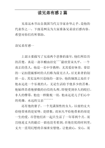 读兄弟有感2篇