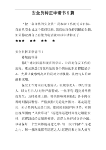 安全员转正申请书5篇