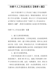 妇联个人工作总结范文【推荐4篇】