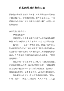 班长的简历自荐信5篇