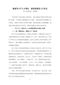 重温邓小平人才理论建设高素质人才队伍