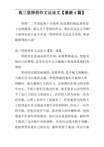 高三坚持的作文议论文【最新4篇】