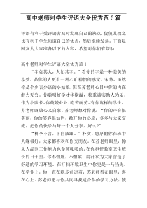 高中老师对学生评语大全优秀范3篇