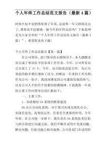 个人年终工作总结范文报告（最新4篇）