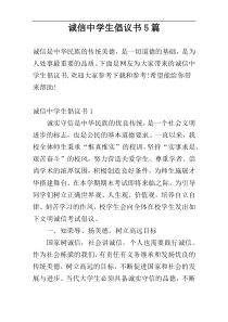 诚信中学生倡议书5篇