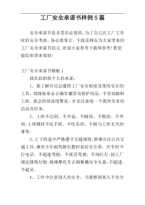 工厂安全承诺书样例5篇