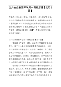 公共安全教育开学第一课观后感【实用5篇】