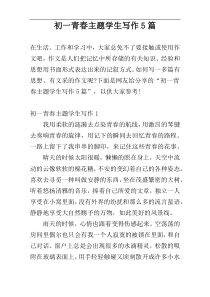 初一青春主题学生写作5篇