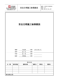 万科安全文明施工标准做法