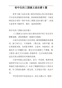 初中生的三国演义读后感5篇