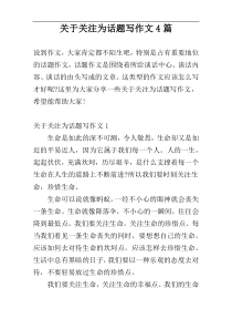 关于关注为话题写作文4篇