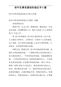 初中生尊老爱幼的倡议书5篇