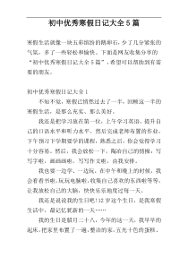 初中优秀寒假日记大全5篇