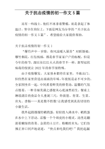 关于抗击疫情的初一作文5篇