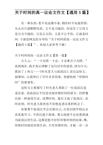 关于时间的高一议论文作文【通用5篇】