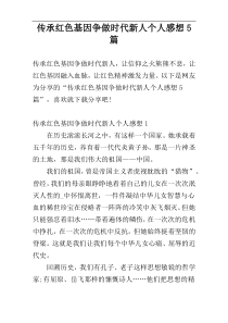 传承红色基因争做时代新人个人感想5篇