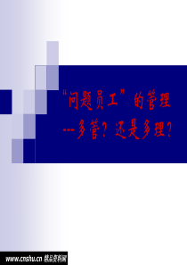 问题员工管理培训