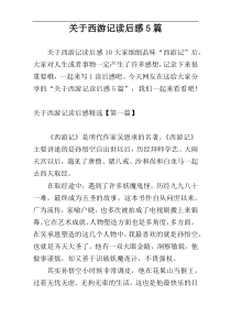 关于西游记读后感5篇