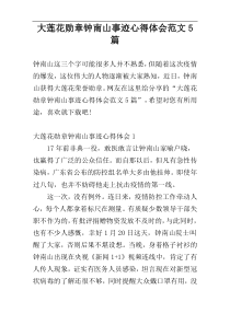 大莲花勋章钟南山事迹心得体会范文5篇