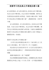 观看学习民法典公开课观后感5篇