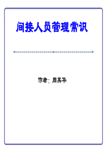 间接人员管理常识