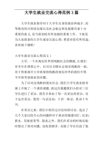 大学生就业交流心得范例3篇