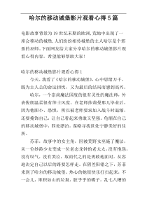哈尔的移动城堡影片观看心得5篇