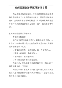 杭州西湖旅游景区导游词5篇