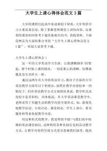 大学生上课心得体会范文3篇
