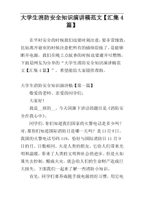 大学生消防安全知识演讲稿范文【汇集4篇】