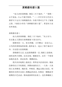 黄鹤楼有感5篇