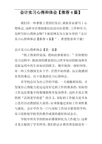 会计实习心得和体会【推荐4篇】
