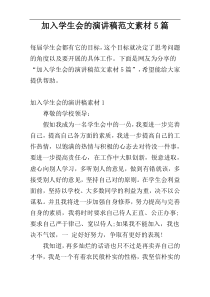 加入学生会的演讲稿范文素材5篇