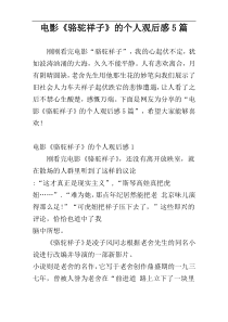 电影《骆驼祥子》的个人观后感5篇