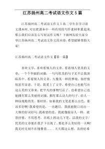 江苏扬州高二考试语文作文5篇
