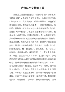 动物说明文精编5篇