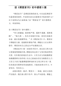 读《傅雷家书》初中感想5篇