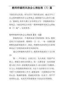 教师师德师风体会心得标准（7）篇