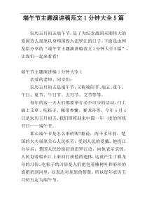 端午节主题演讲稿范文1分钟大全5篇