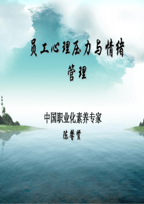 陈馨贤-员工心理压力与情绪管理课程讲义