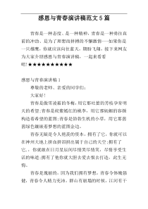 感恩与青春演讲稿范文5篇